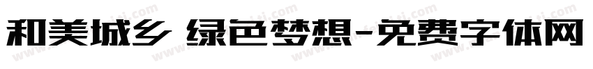和美城乡 绿色梦想字体转换